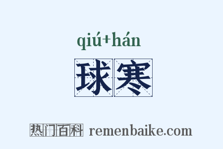 球寒是什么意思的图片
